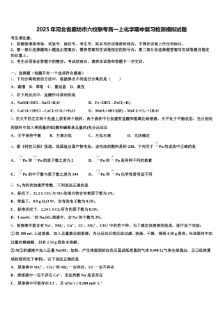 2025年河北省廊坊市六校联考高一上化学期中复习检测模拟试题含解析