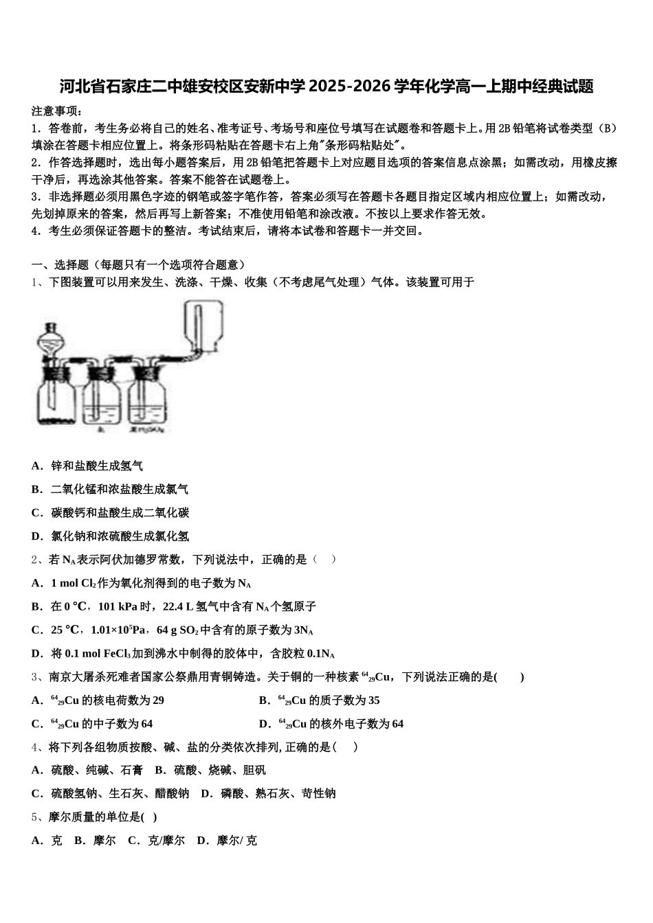 河北省石家庄二中雄安校区安新中学2025-2026学年化学高一上期中经典试题含解析_第1页