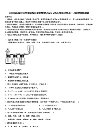 河北省石家庄二中雄安校区安新中学2025-2026学年化学高一上期中经典试题含解析