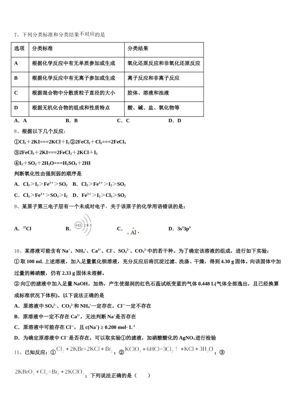 河北省沧州市第一中学2025-2026学年化学高一上期中统考模拟试题含解析_第2页
