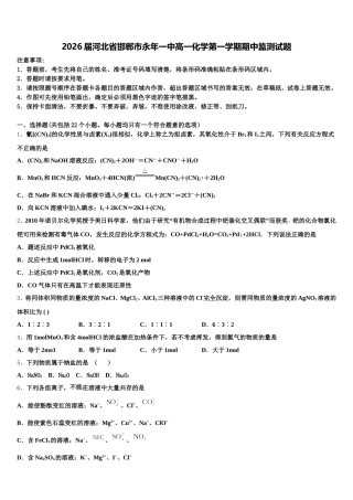 2026届河北省邯郸市永年一中高一化学第一学期期中监测试题含解析