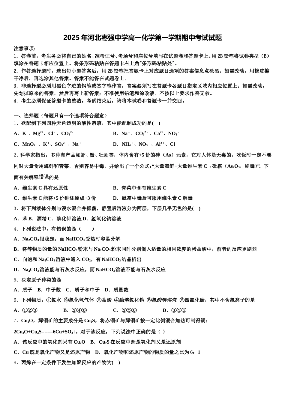 2025年河北枣强中学高一化学第一学期期中考试试题含解析_第1页