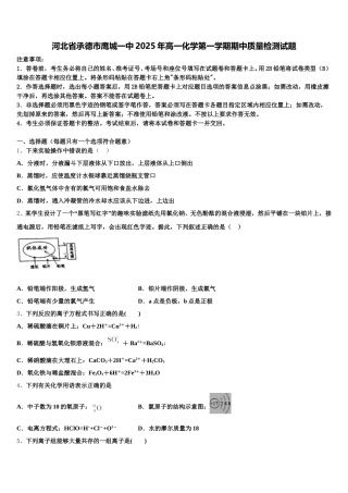 河北省承德市鹰城一中2025年高一化学第一学期期中质量检测试题含解析