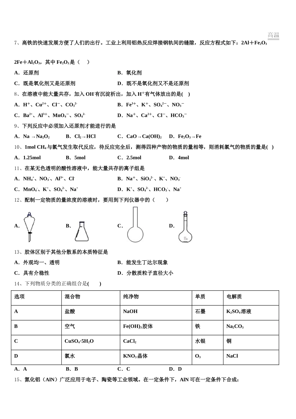 2025年河北省南和县第一中学高一上化学期中教学质量检测试题含解析_第2页