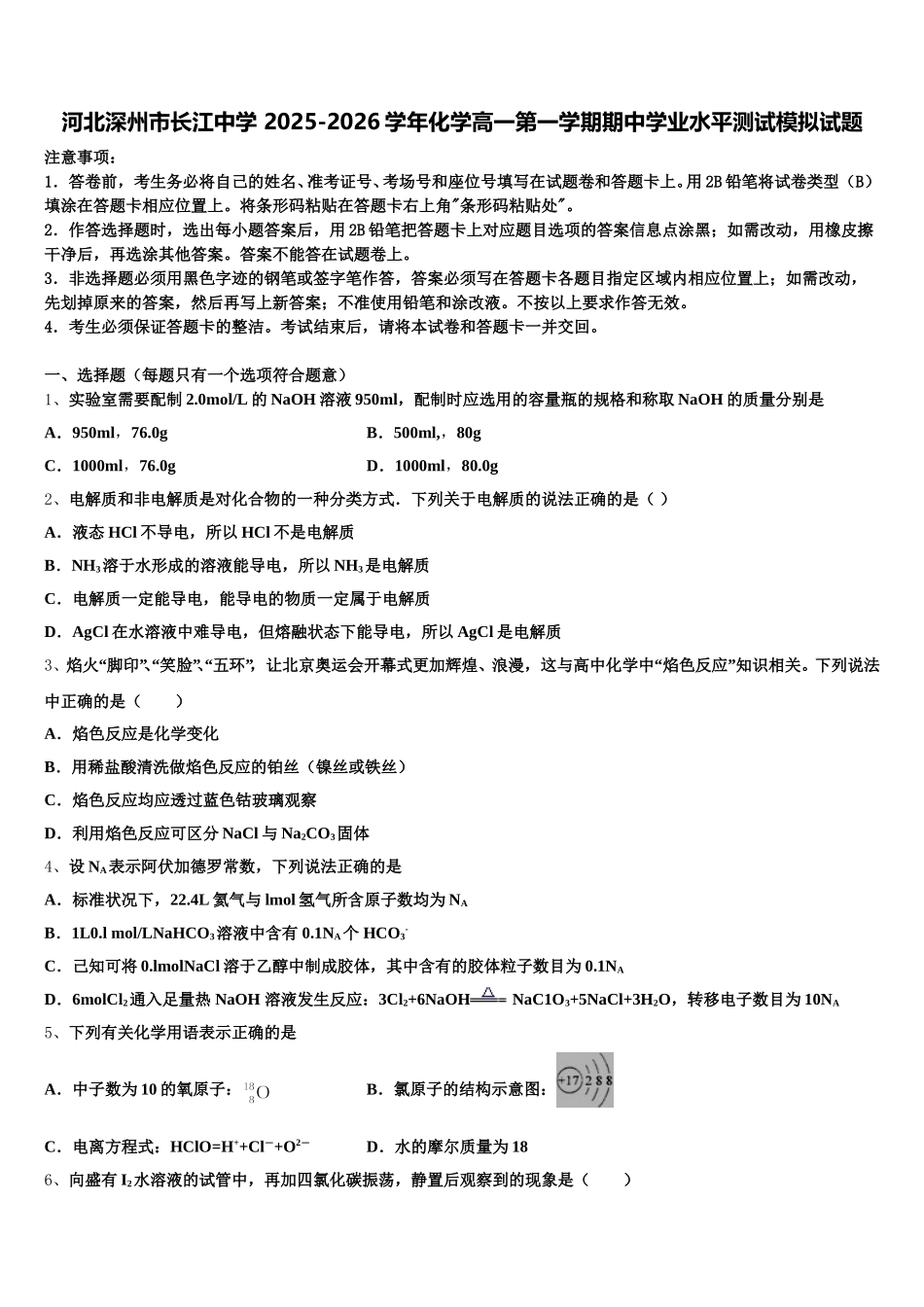 河北深州市长江中学 2025-2026学年化学高一第一学期期中学业水平测试模拟试题含解析_第1页