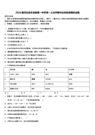 2026届河北省永清县第一中学高一上化学期中达标检测模拟试题含解析