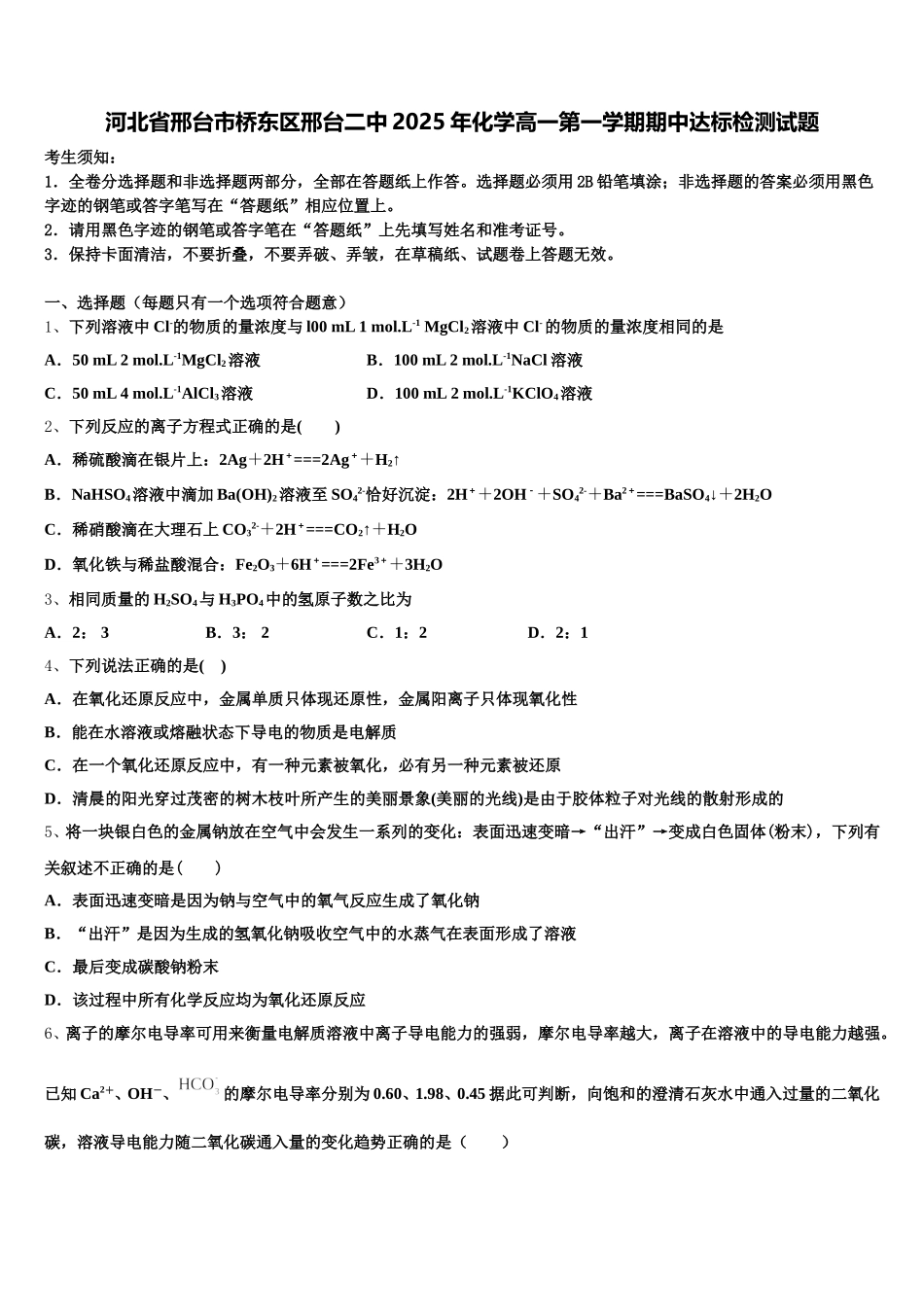 河北省邢台市桥东区邢台二中2025年化学高一第一学期期中达标检测试题含解析_第1页