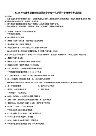 2025年河北省邯郸市魏县第五中学高一化学第一学期期中考试试题含解析