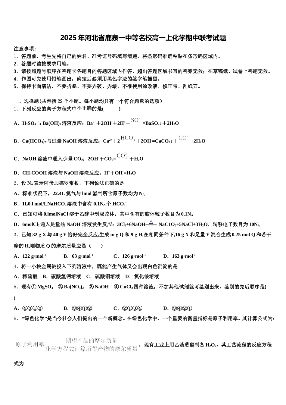 2025年河北省鹿泉一中等名校高一上化学期中联考试题含解析_第1页