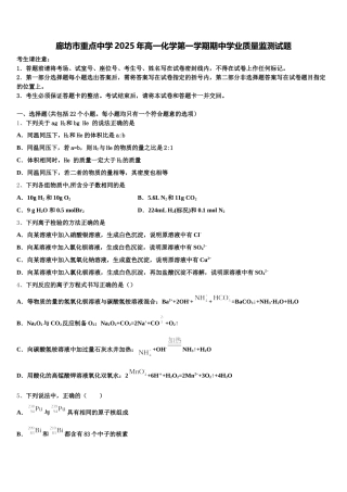 廊坊市重点中学2025年高一化学第一学期期中学业质量监测试题含解析