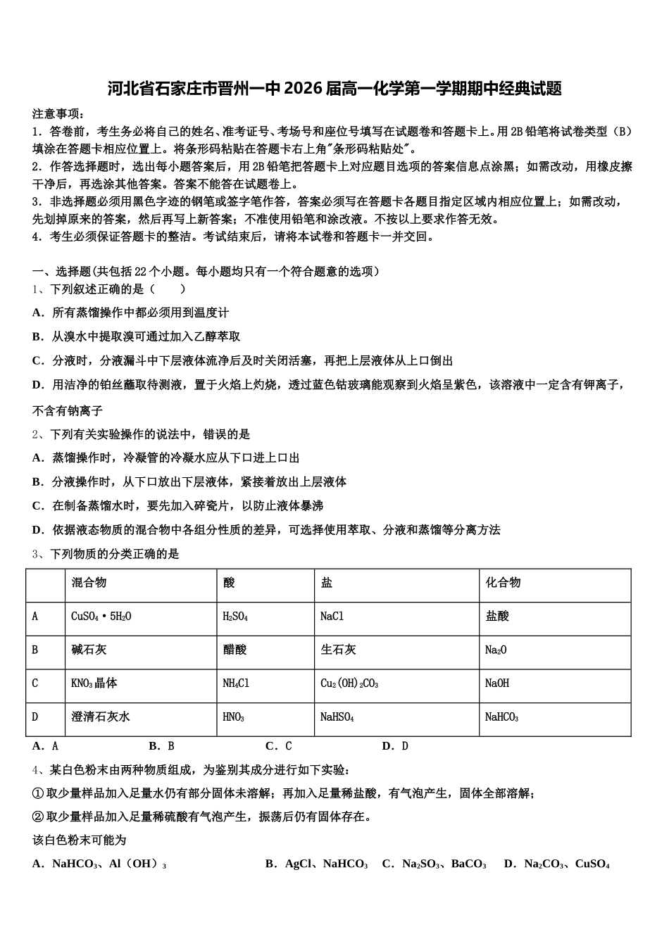 河北省石家庄市晋州一中2026届高一化学第一学期期中经典试题含解析_第1页