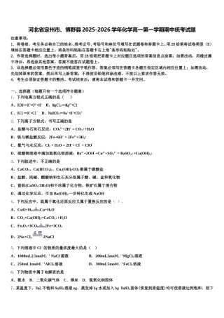 河北省定州市、博野县2025-2026学年化学高一第一学期期中统考试题含解析
