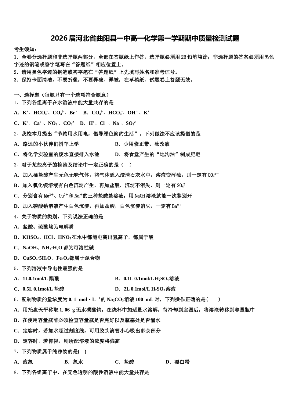 2026届河北省曲阳县一中高一化学第一学期期中质量检测试题含解析_第1页