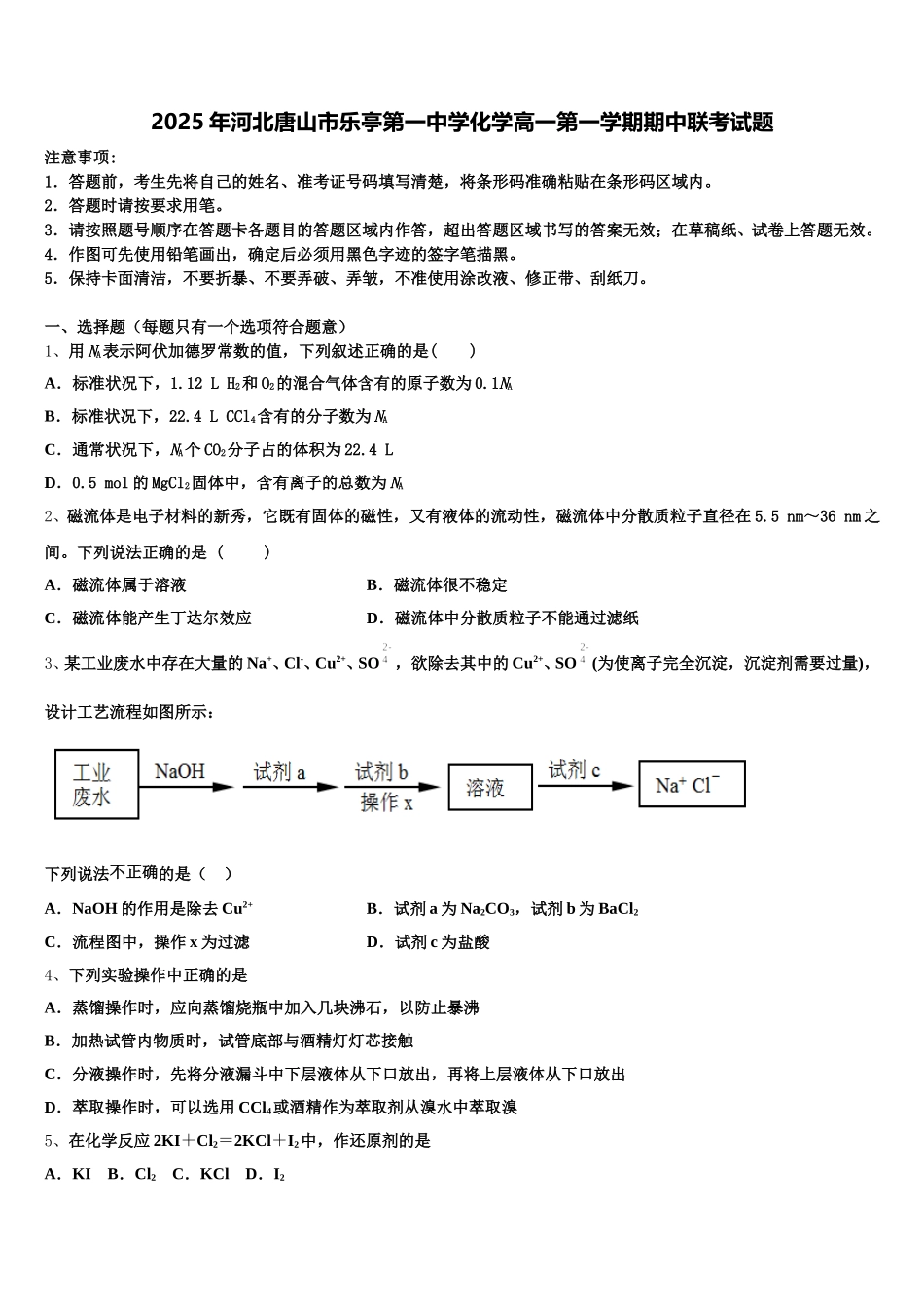 2025年河北唐山市乐亭第一中学化学高一第一学期期中联考试题含解析_第1页