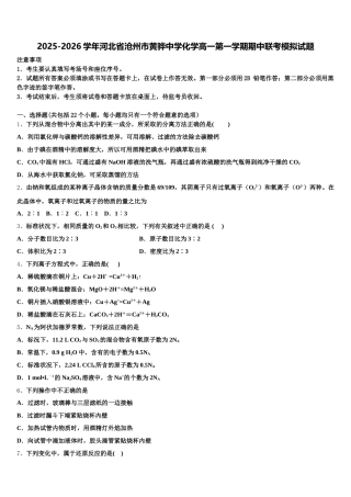 2025-2026学年河北省沧州市黄骅中学化学高一第一学期期中联考模拟试题含解析
