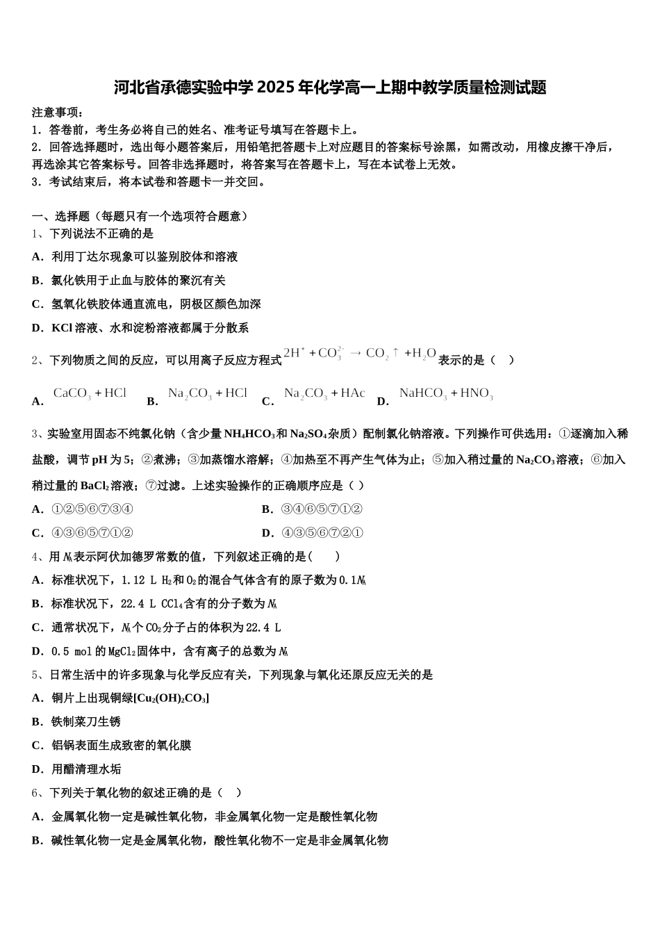 河北省承德实验中学2025年化学高一上期中教学质量检测试题含解析_第1页