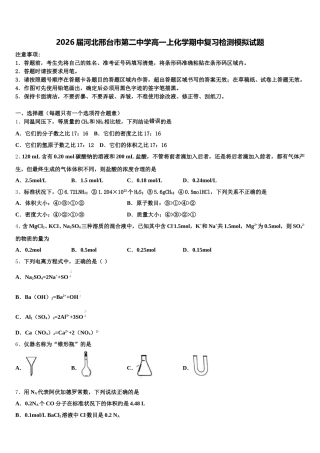 2026届河北邢台市第二中学高一上化学期中复习检测模拟试题含解析