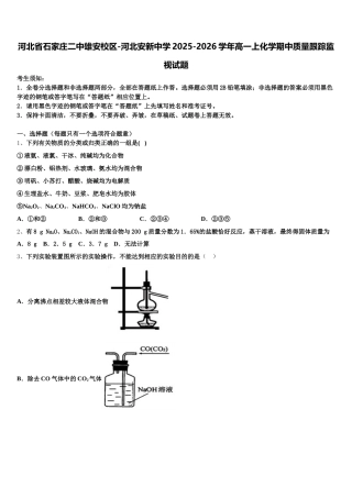 河北省石家庄二中雄安校区-河北安新中学2025-2026学年高一上化学期中质量跟踪监视试题含解析