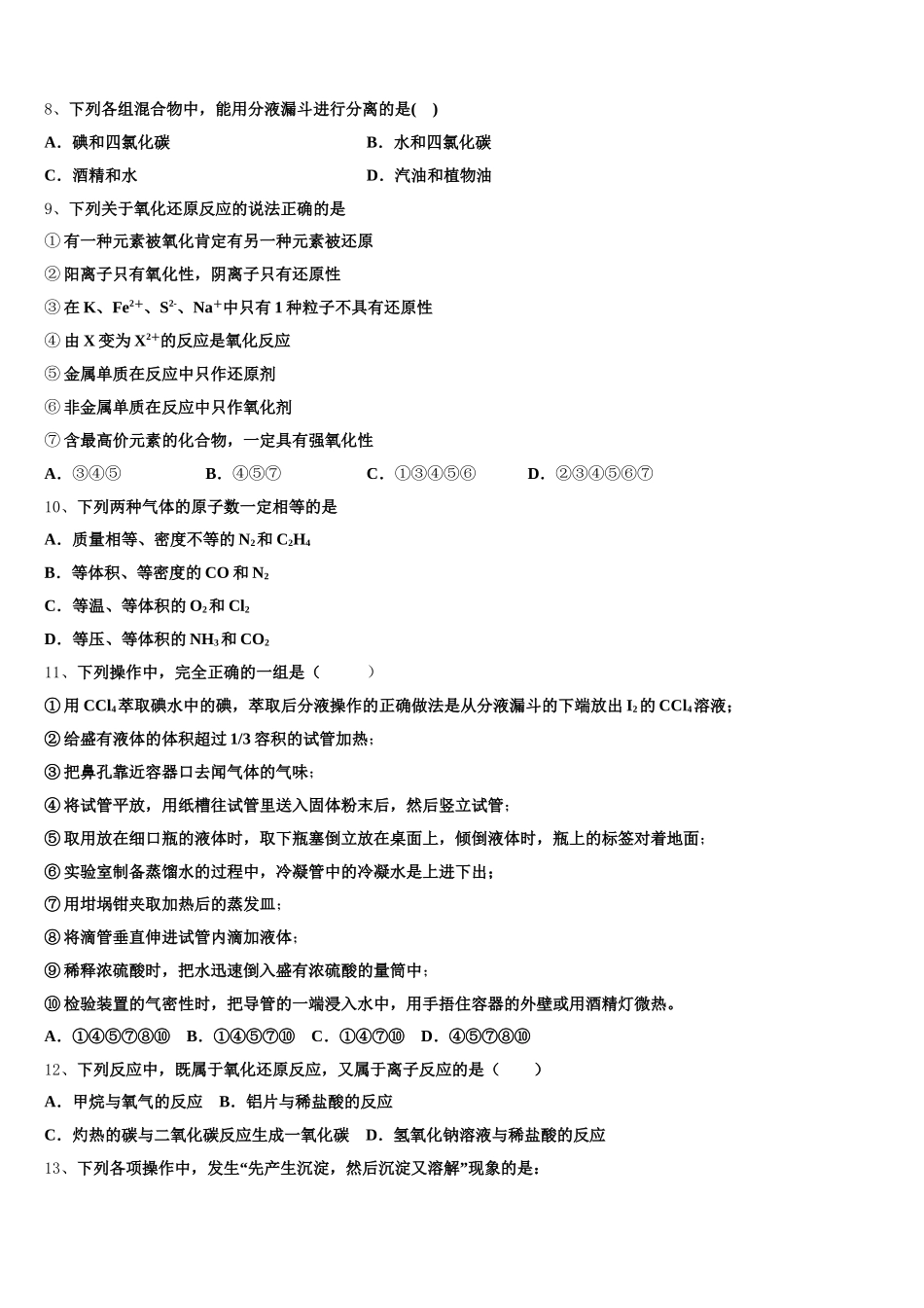 2026届江苏省奔牛高级中学化学高一第一学期期中质量跟踪监视模拟试题含解析_第2页
