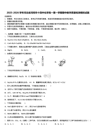 2025-2026学年河北省河间市十四中化学高一第一学期期中教学质量检测模拟试题含解析