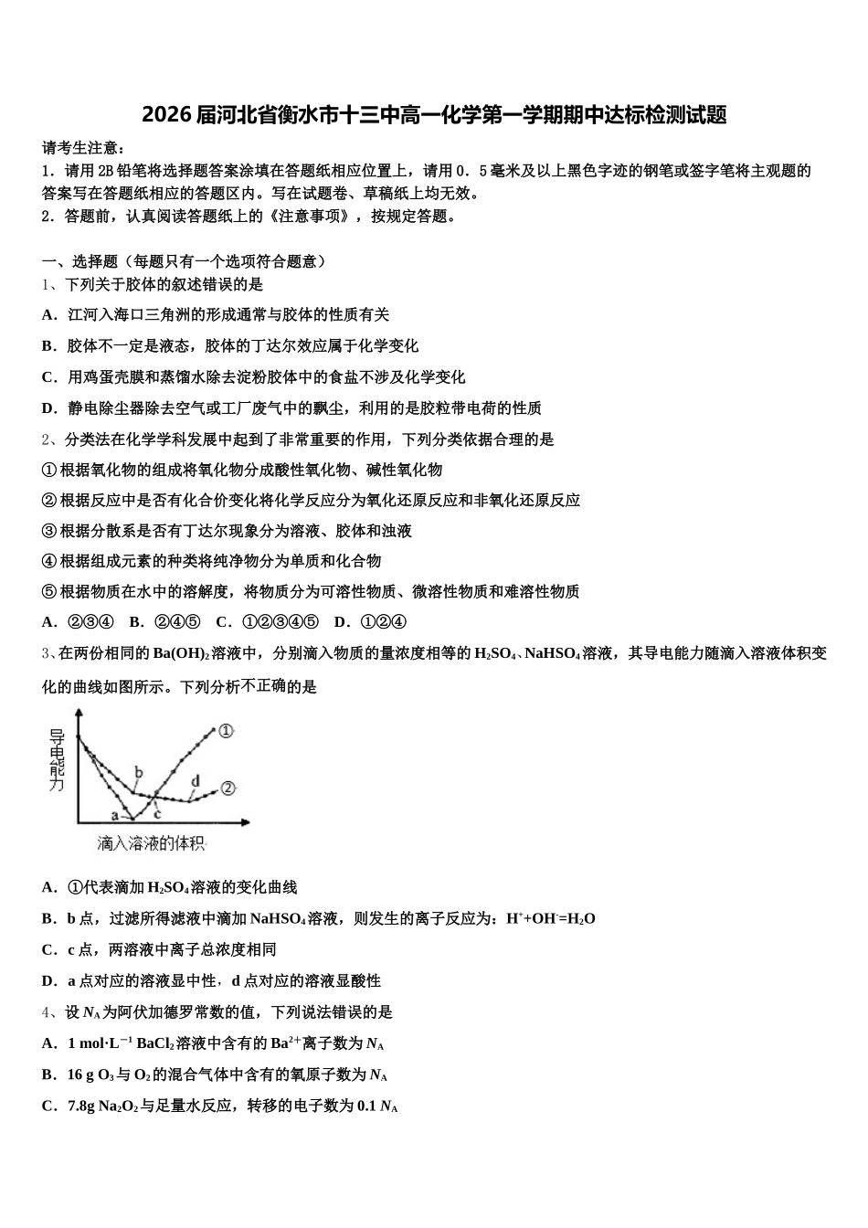 2026届河北省衡水市十三中高一化学第一学期期中达标检测试题含解析_第1页