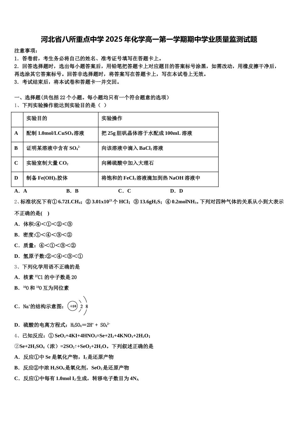 河北省八所重点中学2025年化学高一第一学期期中学业质量监测试题含解析_第1页
