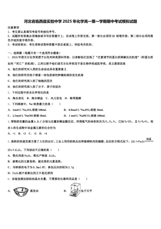 河北省临西县实验中学2025年化学高一第一学期期中考试模拟试题含解析