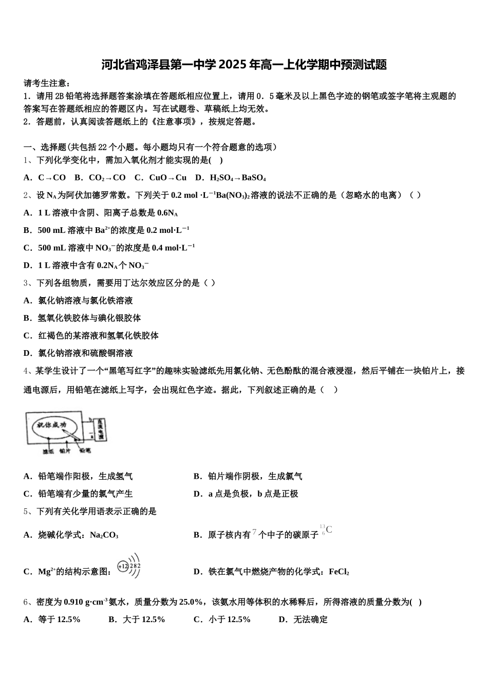 河北省鸡泽县第一中学2025年高一上化学期中预测试题含解析_第1页