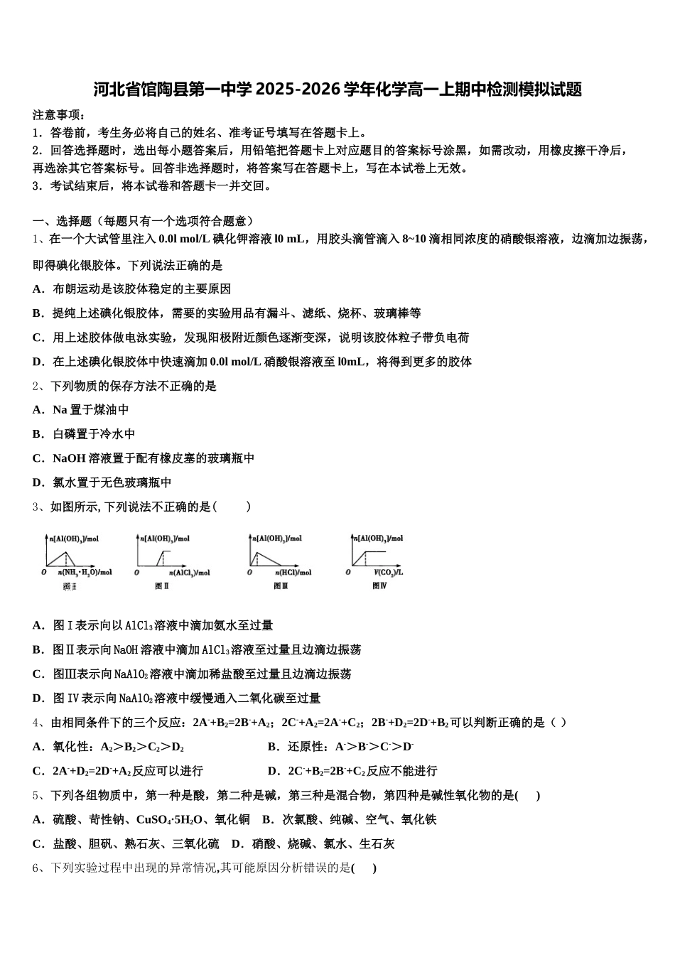 河北省馆陶县第一中学2025-2026学年化学高一上期中检测模拟试题含解析_第1页