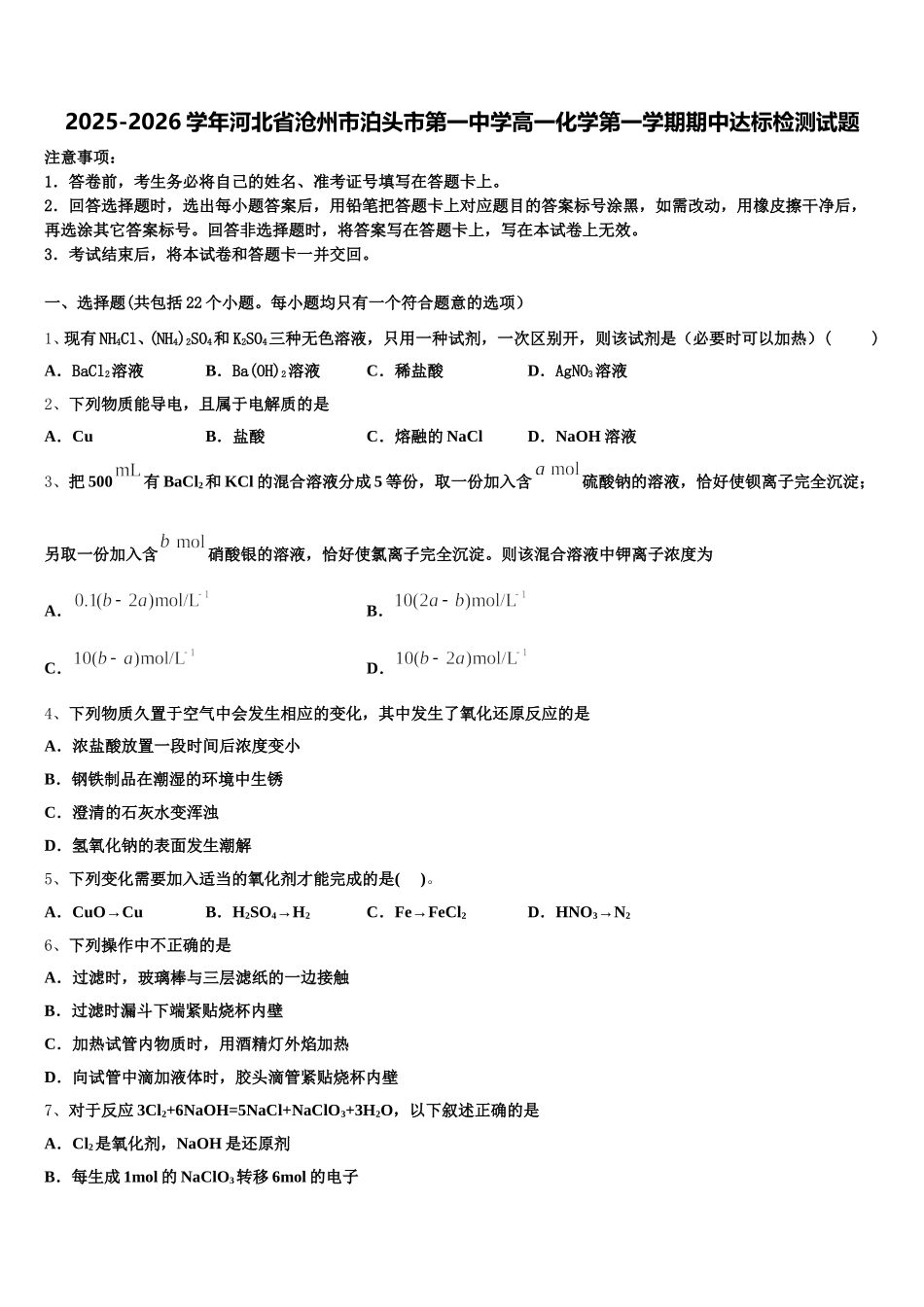 2025-2026学年河北省沧州市泊头市第一中学高一化学第一学期期中达标检测试题含解析_第1页