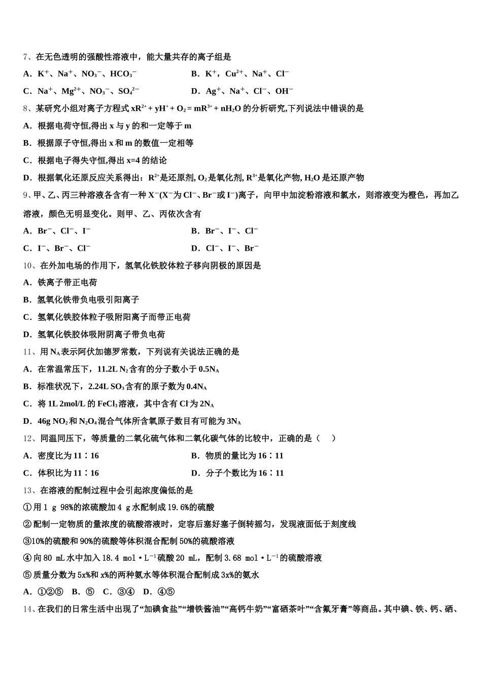 江苏省东台市创新学校2025年化学高一第一学期期中学业质量监测模拟试题含解析_第2页