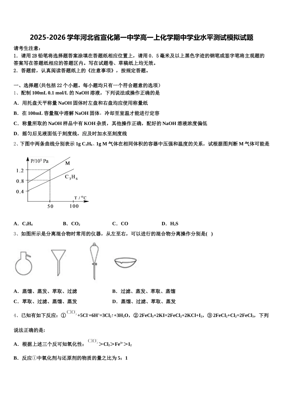 2025-2026学年河北省宣化第一中学高一上化学期中学业水平测试模拟试题含解析_第1页