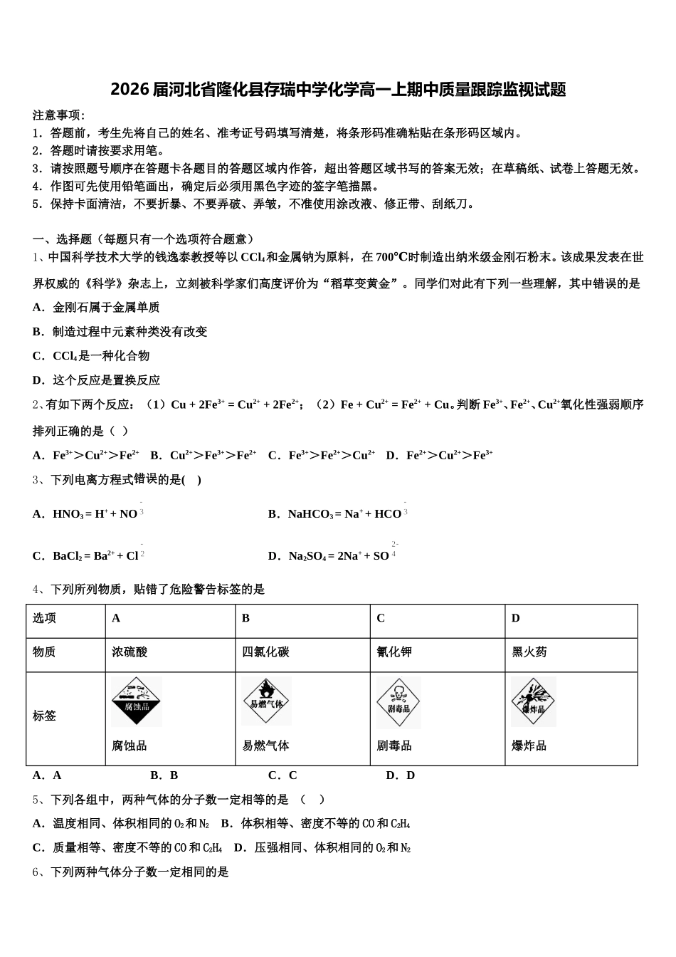 2026届河北省隆化县存瑞中学化学高一上期中质量跟踪监视试题含解析_第1页