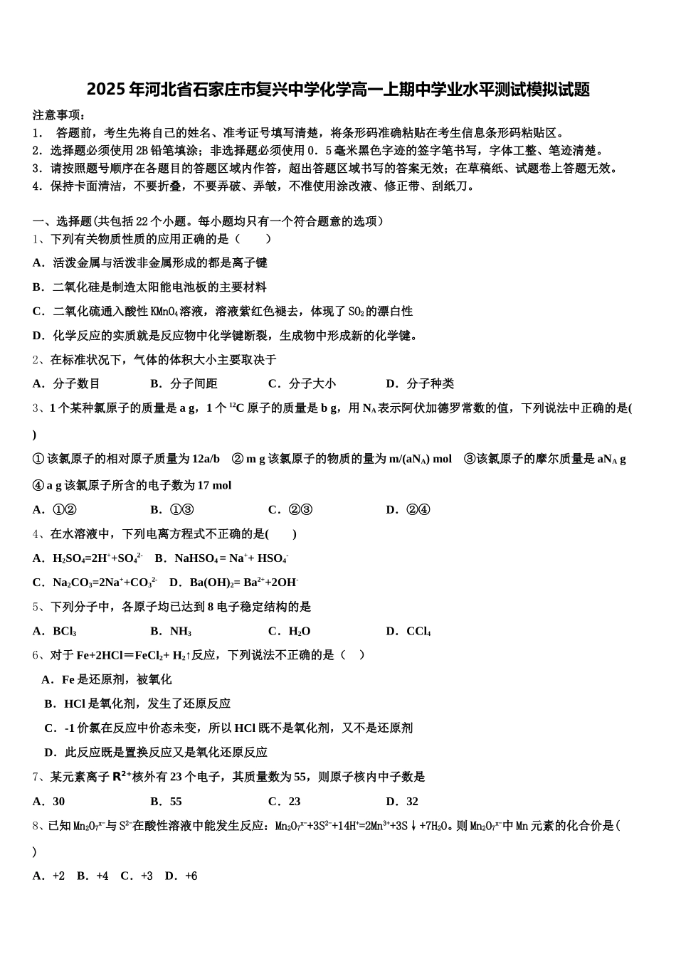 2025年河北省石家庄市复兴中学化学高一上期中学业水平测试模拟试题含解析_第1页