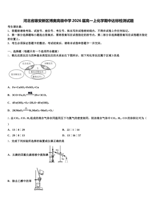 河北省雄安新区博奥高级中学2026届高一上化学期中达标检测试题含解析
