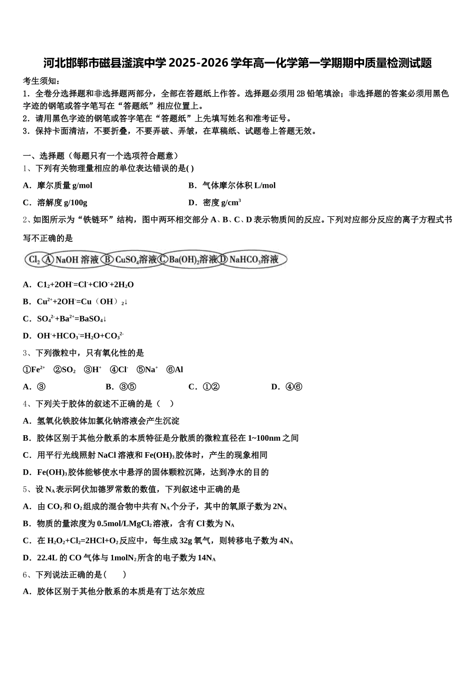 河北邯郸市磁县滏滨中学2025-2026学年高一化学第一学期期中质量检测试题含解析_第1页
