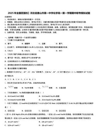 2025年全国百强校】河北省唐山市第一中学化学高一第一学期期中联考模拟试题含解析