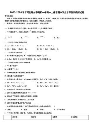 2025-2026学年河北邢台市南和一中高一上化学期中学业水平测试模拟试题含解析