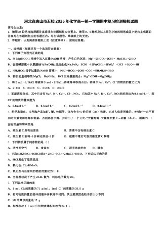 河北省唐山市五校2025年化学高一第一学期期中复习检测模拟试题含解析