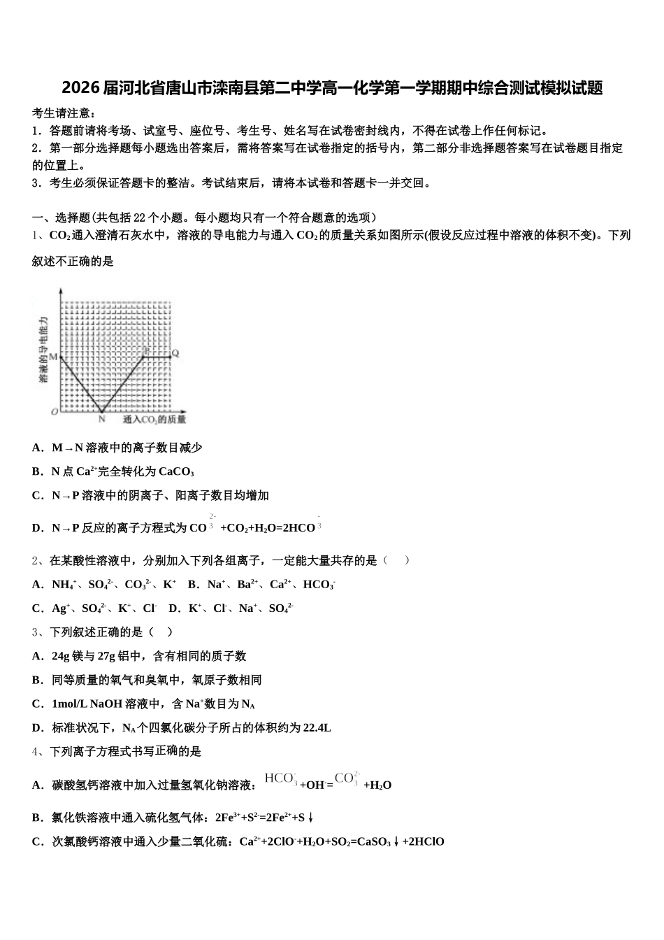 2026届河北省唐山市滦南县第二中学高一化学第一学期期中综合测试模拟试题含解析_第1页