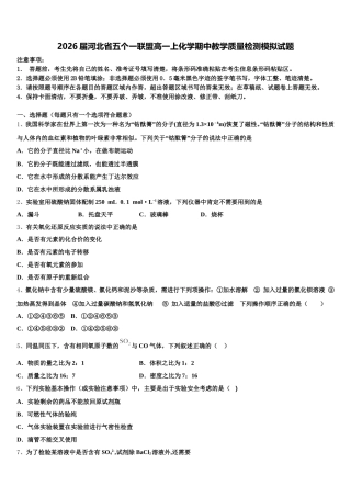 2026届河北省五个一联盟高一上化学期中教学质量检测模拟试题含解析