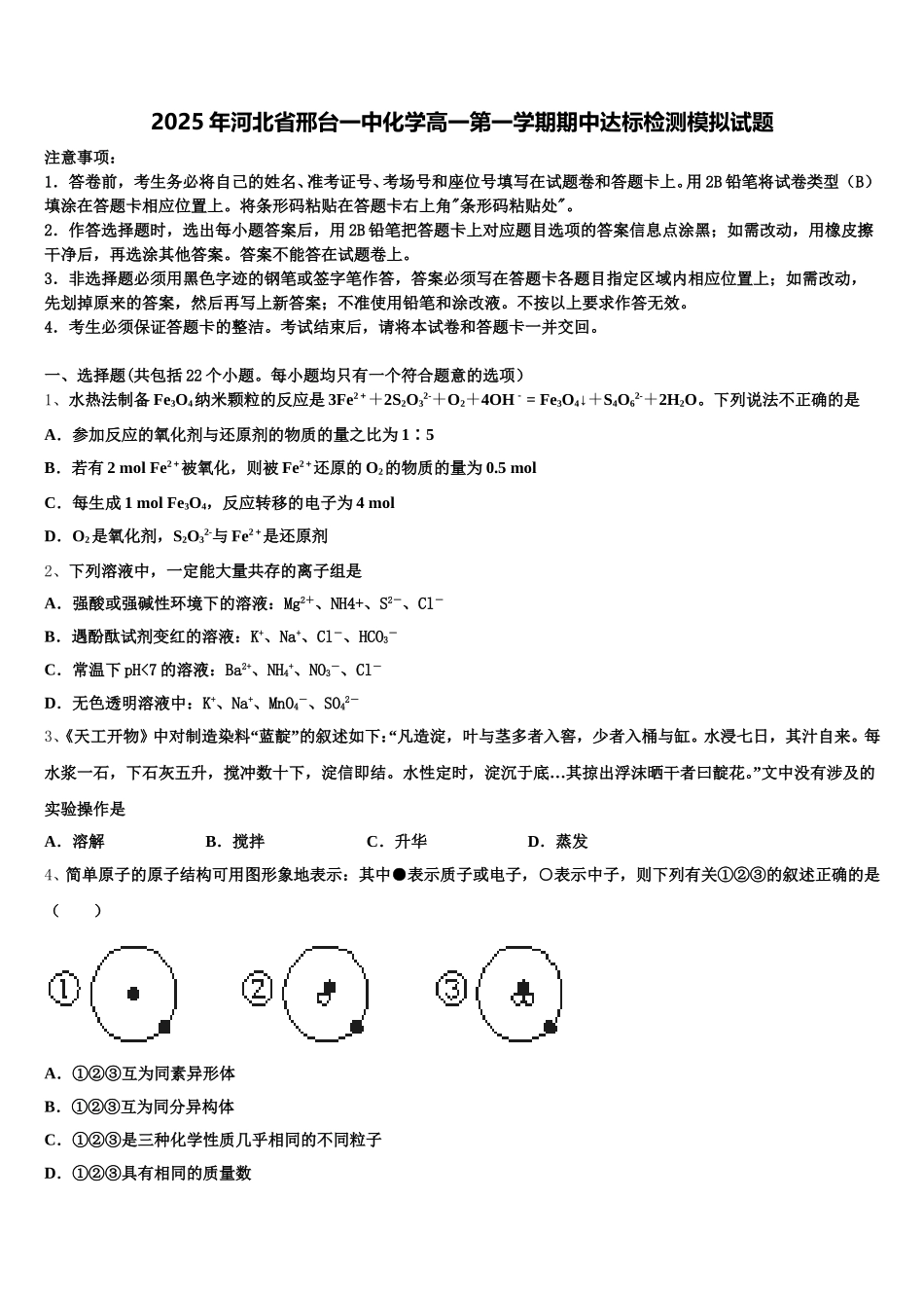 2025年河北省邢台一中化学高一第一学期期中达标检测模拟试题含解析_第1页