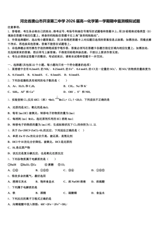 河北省唐山市开滦第二中学2026届高一化学第一学期期中监测模拟试题含解析