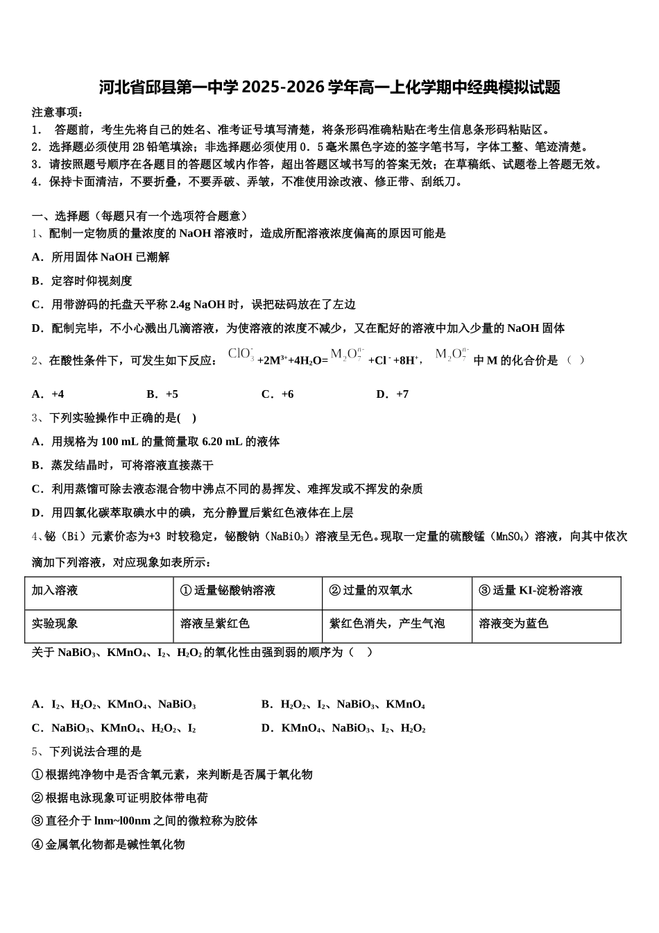 河北省邱县第一中学2025-2026学年高一上化学期中经典模拟试题含解析_第1页