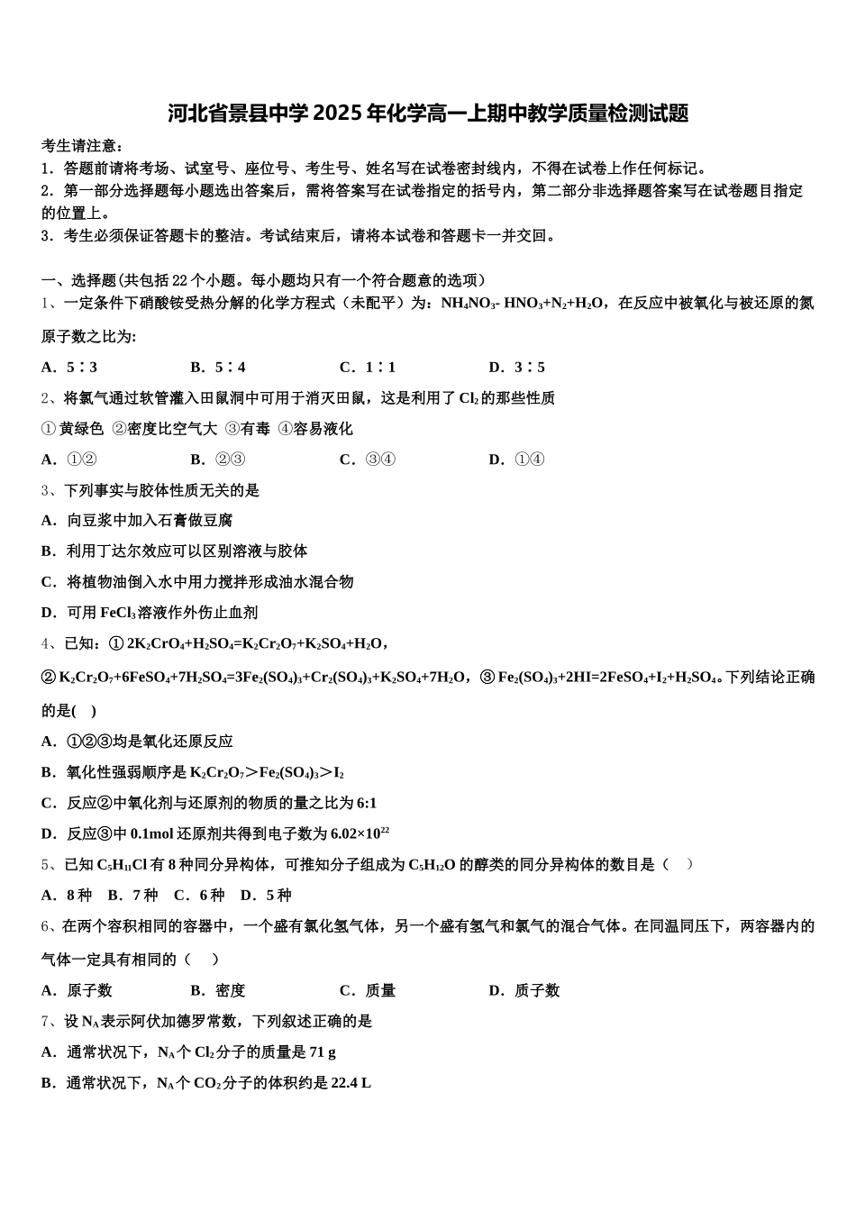 河北省景县中学2025年化学高一上期中教学质量检测试题含解析_第1页
