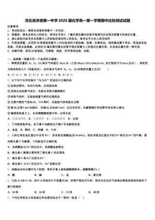 河北省承德第一中学2026届化学高一第一学期期中达标测试试题含解析