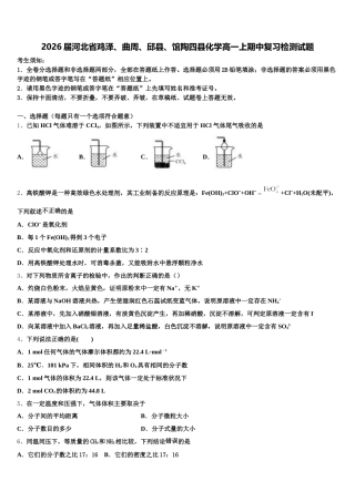 2026届河北省鸡泽、曲周、邱县、馆陶四县化学高一上期中复习检测试题含解析