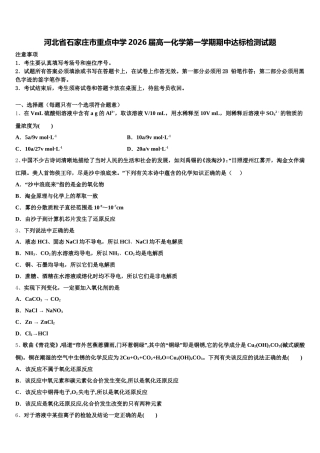 河北省石家庄市重点中学2026届高一化学第一学期期中达标检测试题含解析