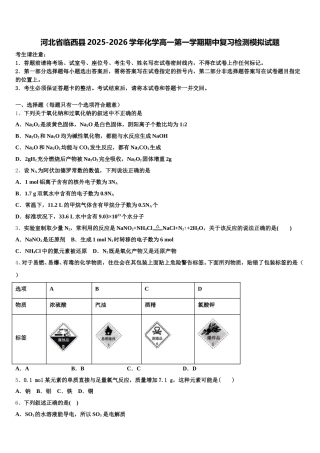 河北省临西县2025-2026学年化学高一第一学期期中复习检测模拟试题含解析
