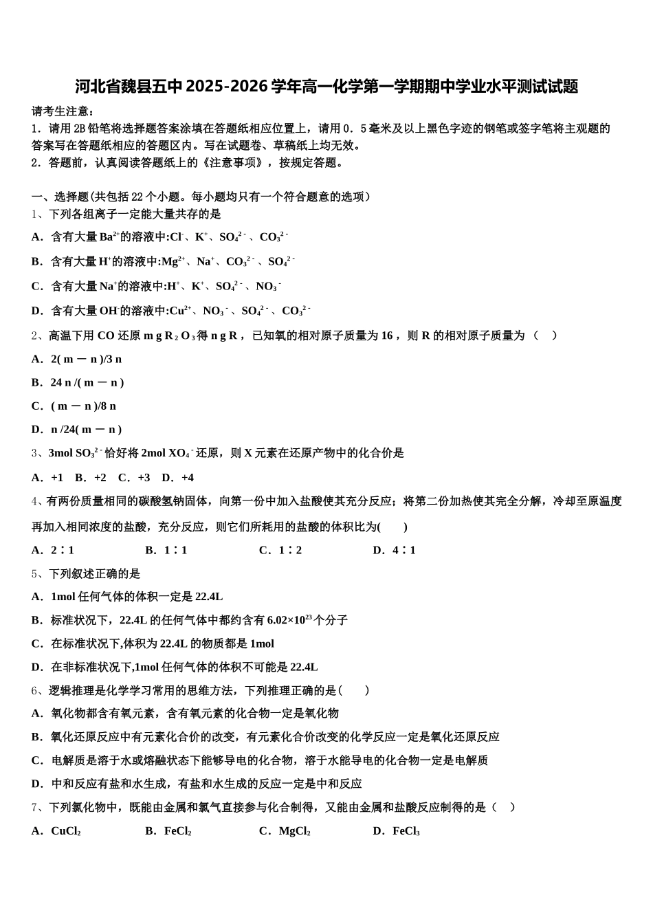 河北省魏县五中2025-2026学年高一化学第一学期期中学业水平测试试题含解析_第1页